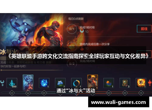 《英雄联盟手游跨文化交流指南探索全球玩家互动与文化差异》