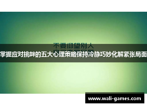掌握应对挑衅的五大心理策略保持冷静巧妙化解紧张局面