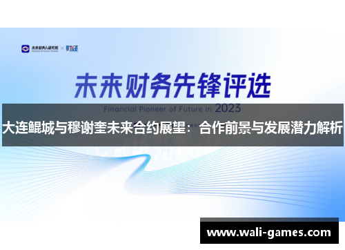 大连鲲城与穆谢奎未来合约展望：合作前景与发展潜力解析
