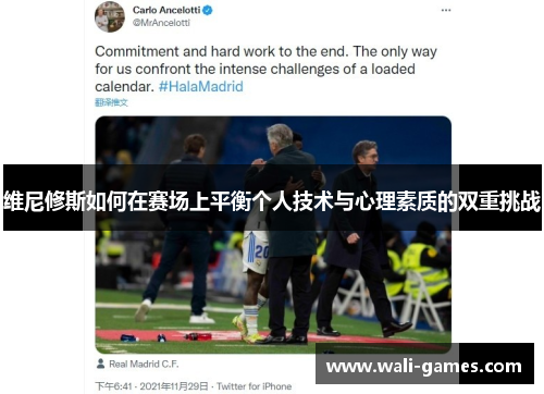 维尼修斯如何在赛场上平衡个人技术与心理素质的双重挑战