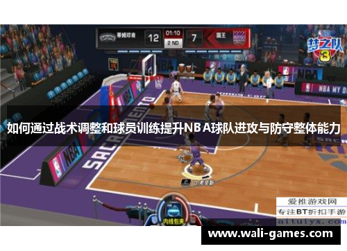 如何通过战术调整和球员训练提升NBA球队进攻与防守整体能力
