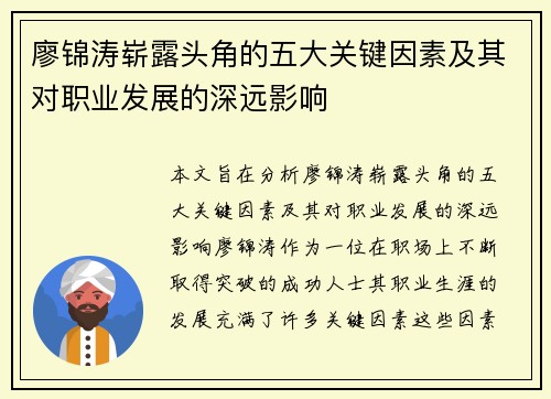 廖锦涛崭露头角的五大关键因素及其对职业发展的深远影响