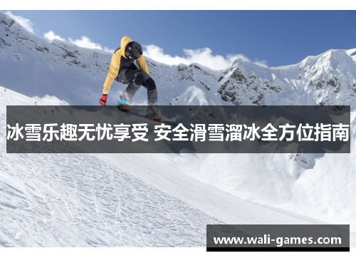 冰雪乐趣无忧享受 安全滑雪溜冰全方位指南