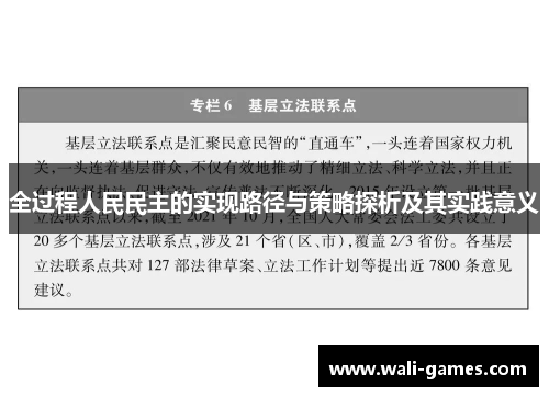 全过程人民民主的实现路径与策略探析及其实践意义