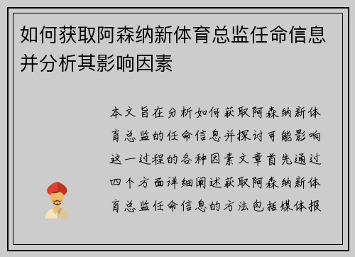 如何获取阿森纳新体育总监任命信息并分析其影响因素