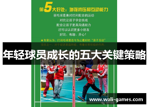 年轻球员成长的五大关键策略