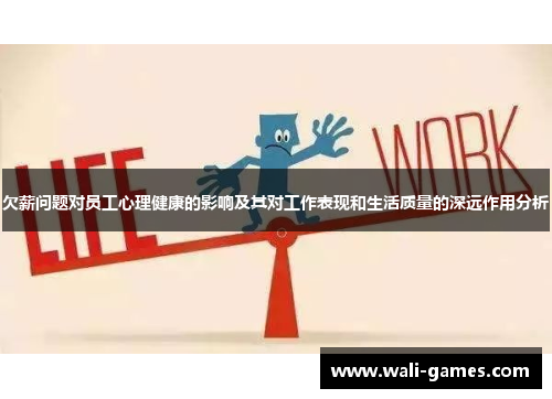 欠薪问题对员工心理健康的影响及其对工作表现和生活质量的深远作用分析