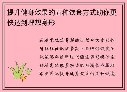 提升健身效果的五种饮食方式助你更快达到理想身形