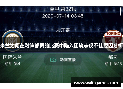 米兰为何在对阵都灵的比赛中陷入困境表现不佳原因分析