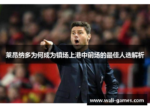 莱昂纳多为何成为镇场上港中前场的最佳人选解析