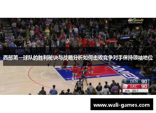 西部第一球队的胜利秘诀与战略分析如何击败竞争对手保持领袖地位