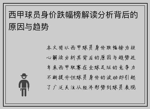 西甲球员身价跌幅榜解读分析背后的原因与趋势