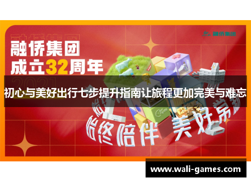 初心与美好出行七步提升指南让旅程更加完美与难忘