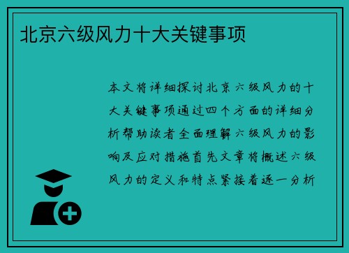北京六级风力十大关键事项