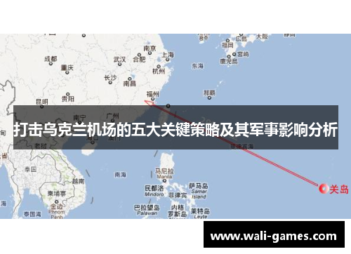 打击乌克兰机场的五大关键策略及其军事影响分析