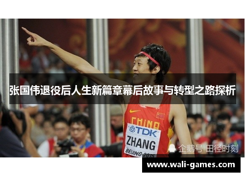 张国伟退役后人生新篇章幕后故事与转型之路探析