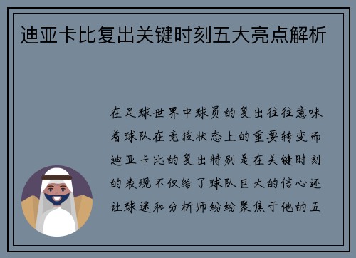 迪亚卡比复出关键时刻五大亮点解析
