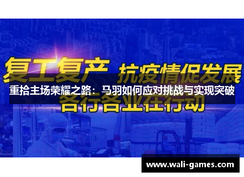 重拾主场荣耀之路：马羽如何应对挑战与实现突破