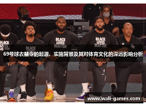 69号球衣禁令的起源、实施背景及其对体育文化的深远影响分析