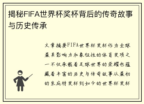 揭秘FIFA世界杯奖杯背后的传奇故事与历史传承