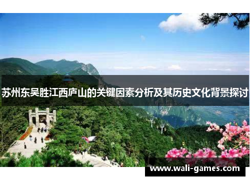 苏州东吴胜江西庐山的关键因素分析及其历史文化背景探讨