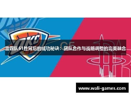 雷霆队61胜背后的成功秘诀：团队合作与战略调整的完美融合