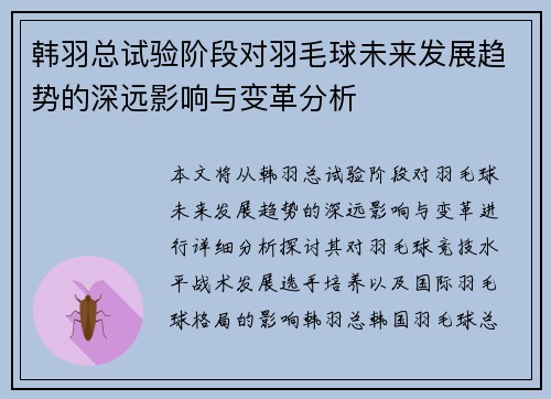 韩羽总试验阶段对羽毛球未来发展趋势的深远影响与变革分析