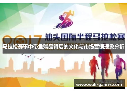 马拉松赛事中带鱼赠品背后的文化与市场营销现象分析