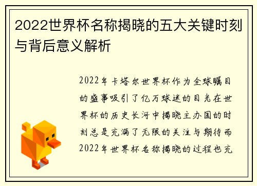 2022世界杯名称揭晓的五大关键时刻与背后意义解析