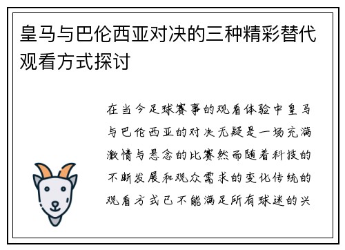 皇马与巴伦西亚对决的三种精彩替代观看方式探讨