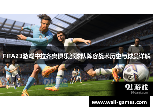 FIFA23游戏中拉齐奥俱乐部球队阵容战术历史与球员详解
