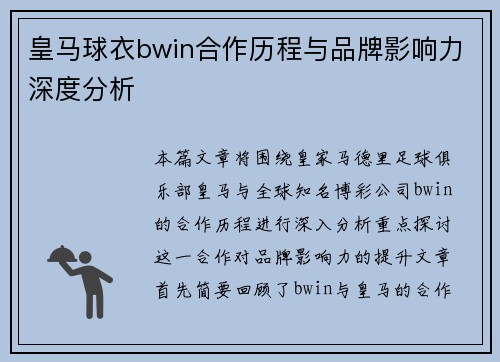 皇马球衣bwin合作历程与品牌影响力深度分析